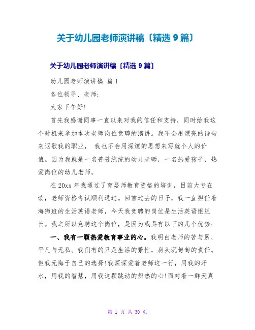 幼儿园教师演讲稿(精选9篇)