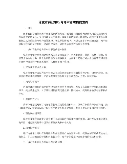 论城市商业银行内部审计职能的发挥