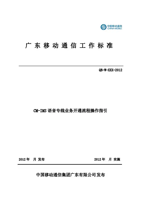 CMIMS语音专线业务服开系统流程操作指引
