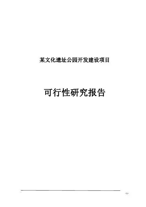 某文化遗址公园开发建设项目可行性研究报告