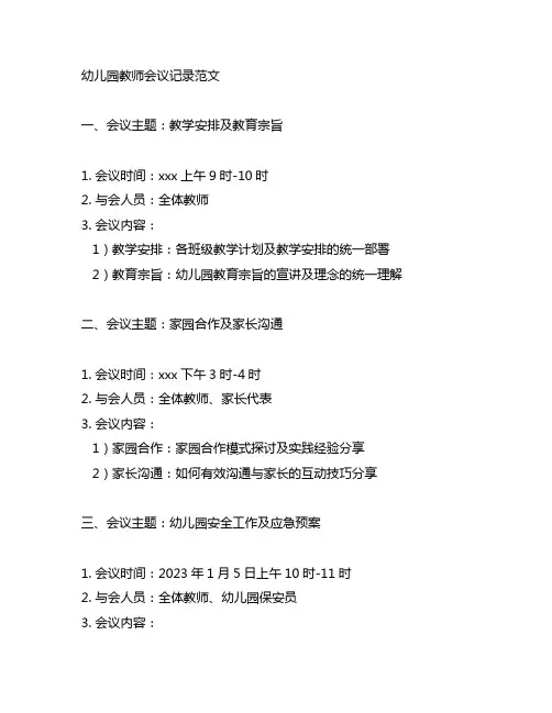 幼儿园教师会议记录范文10篇 幼儿园会议