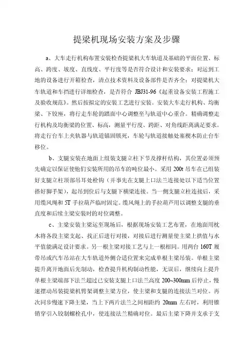 提梁机现场安装方案及步骤