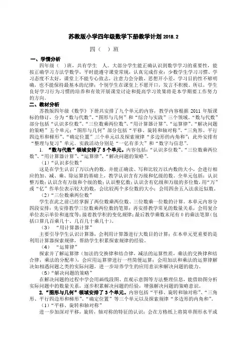 最新苏教版小学四年级数学下册全册计划、教案(表格式)2018.2