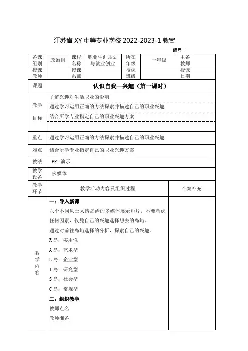 中职职业生涯规划与就业创业教案：认识自我—兴趣(全2课时)