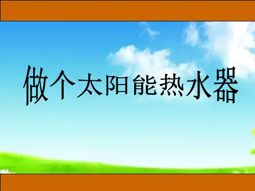 新版五年级上册科学精品课件 2.7做个太阳能热水器 ｜教科版  (共11张)