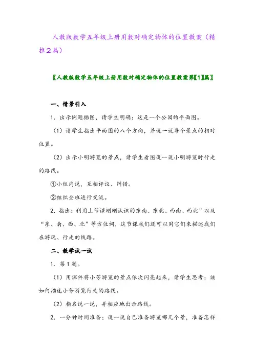 2023年人教版数学五年级上册用数对确定物体的位置教案(精推2篇)