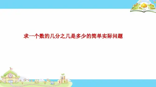 三年级下册数学课件求一个数的几分之几是多少的简单实际问题丨苏教版(共13张PPT)
