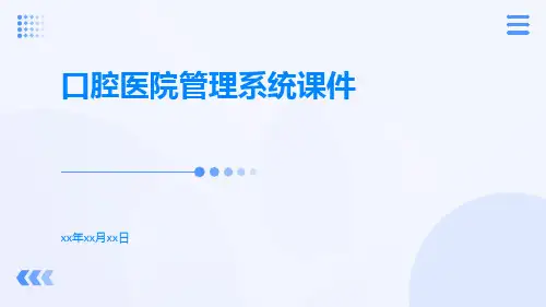 口腔医院管理系统课件