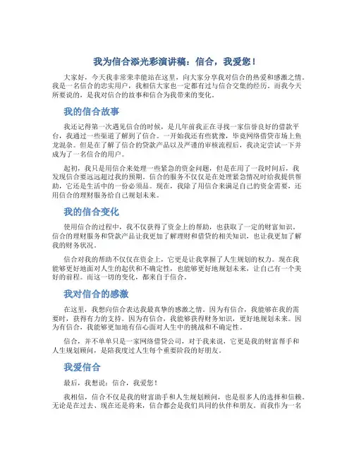 我为信合添光彩演讲稿：信合,我爱您!