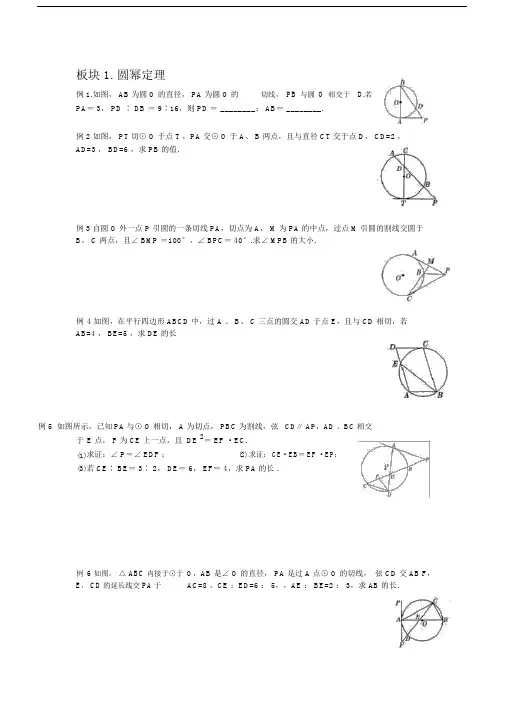 (完整word版)圆幂定理和托勒密定理.docx