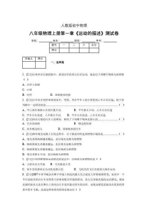 人教版八年级物理1-2《运动的描述》专项练习(含答案) (1418)