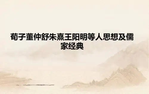 荀子董仲舒朱熹王
