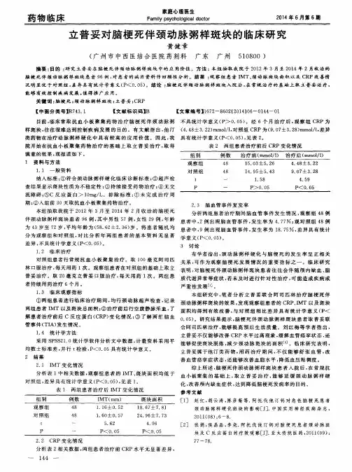 立普妥对脑梗死伴颈动脉粥样斑块的临床研究