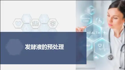 18-1 发酵液的预处理