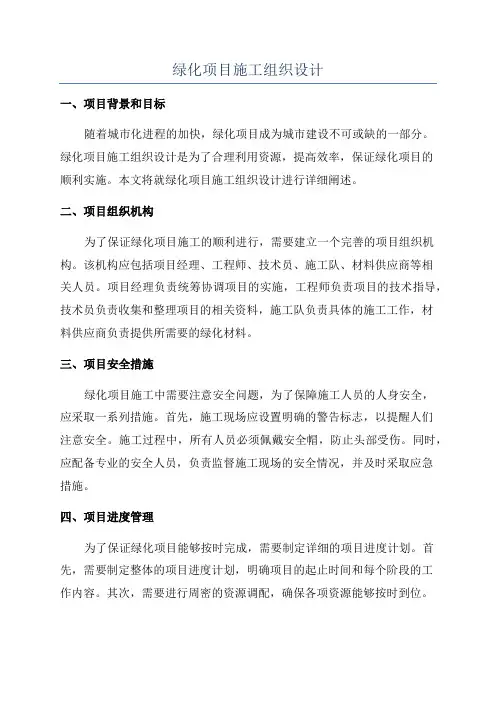 绿化项目施工组织设计