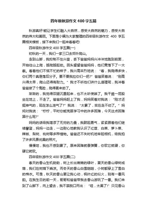 四年级秋游作文400字五篇