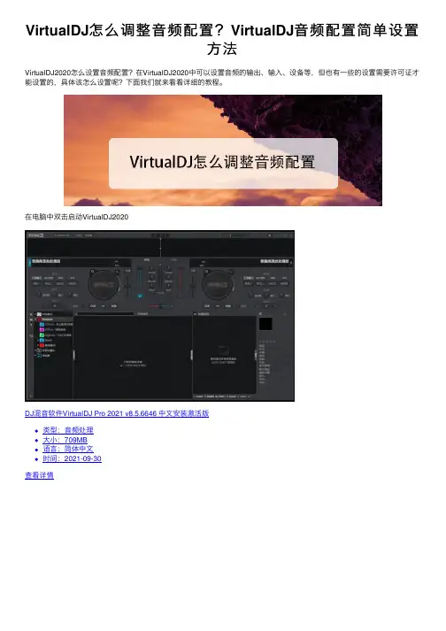 VirtualDJ怎么调整音频配置？VirtualDJ音频配置简单设置方法