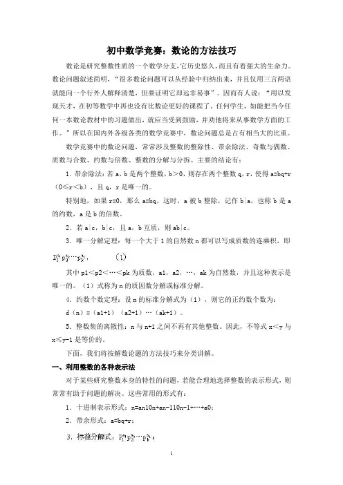 初中数学竞赛：数论的方法技巧(含例题练习及答案)