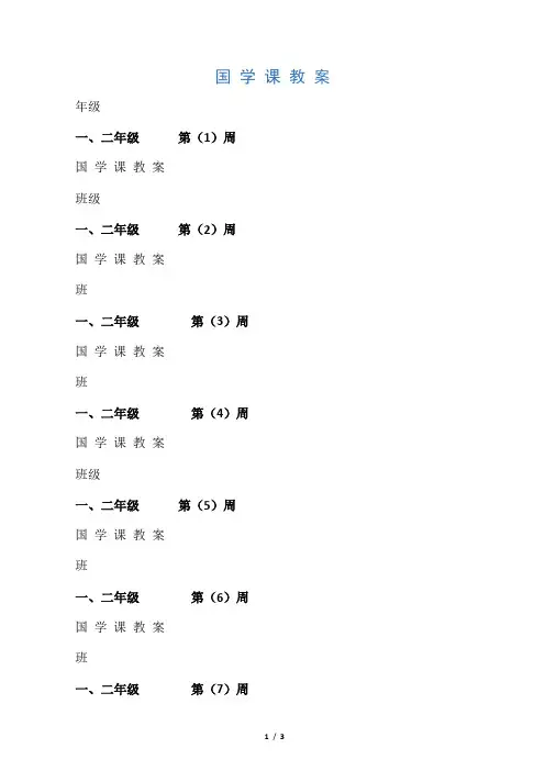 一年级国学教案
