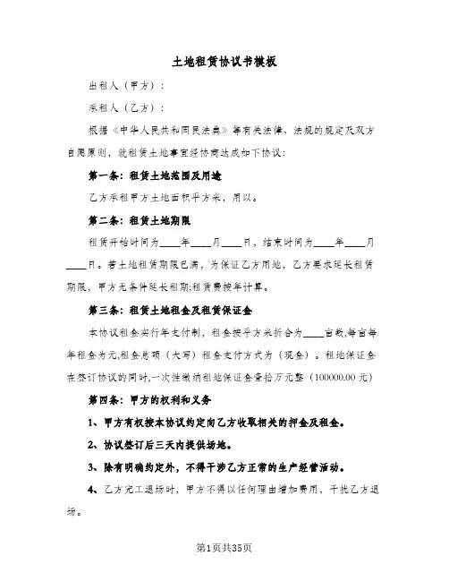 土地租赁协议书模板(10篇)