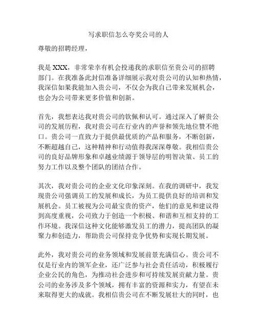 写求职信怎么夸奖公司的人