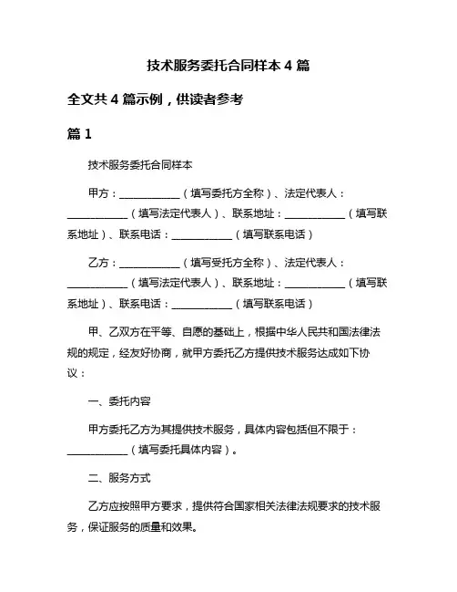 技术服务委托合同样本4篇