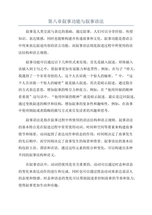 第八章叙事功能与叙事语法