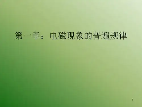 第一章：电磁现象的普遍规律.