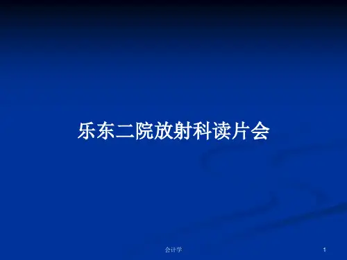 乐东二院放射科读片会PPT学习教案