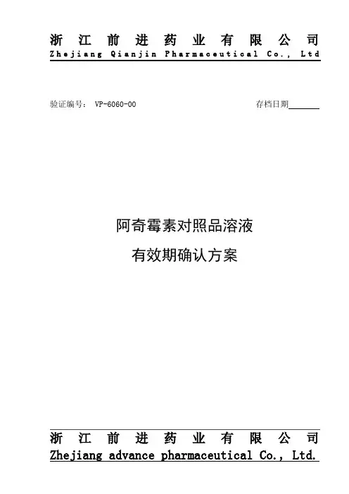阿奇霉素对照溶液有效期确认方案