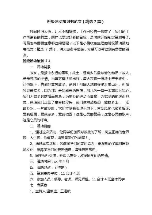 班级活动策划书范文（精选7篇）