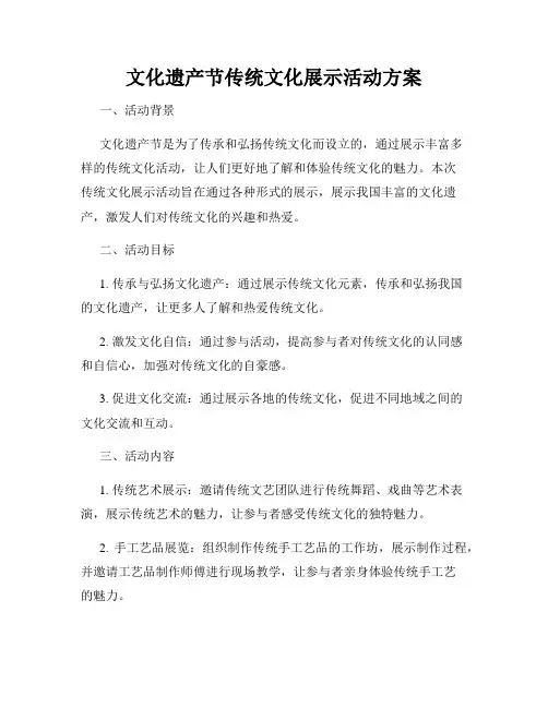 文化遗产节传统文化展示活动方案