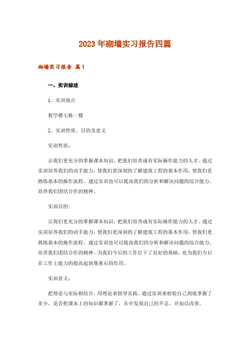 2023年砌墙实习报告四篇