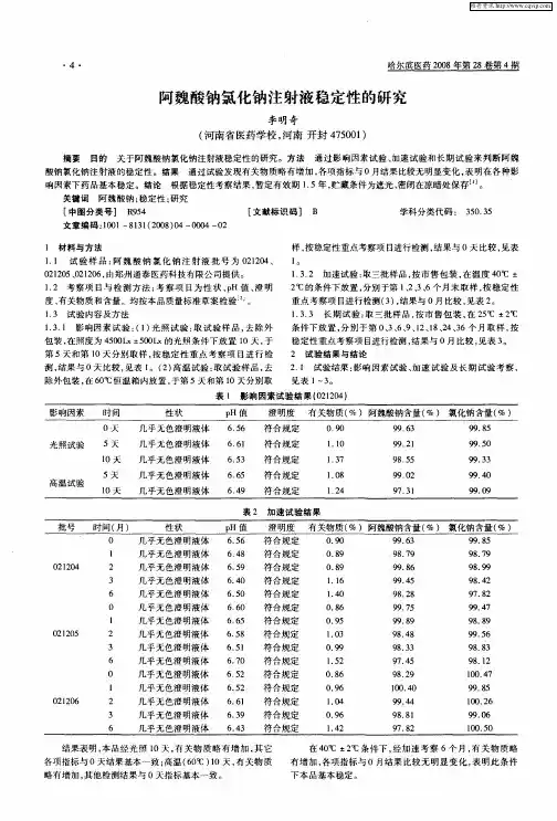阿魏酸钠氯化钠注射液稳定性的研究