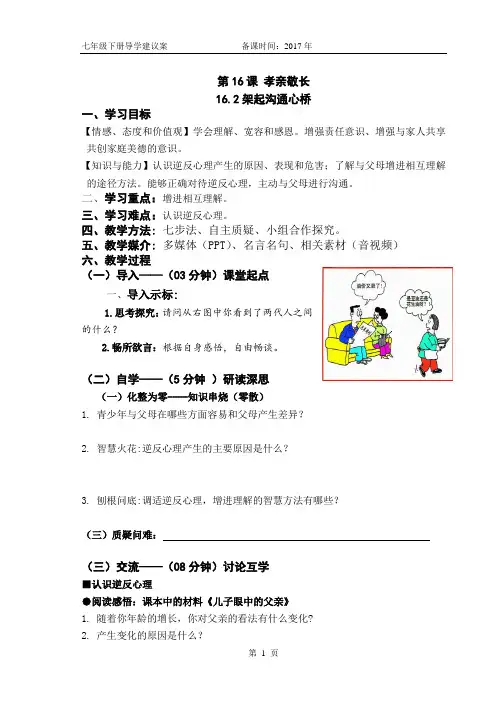 16.2架起沟通心桥(教案)苏人版,道德与法治