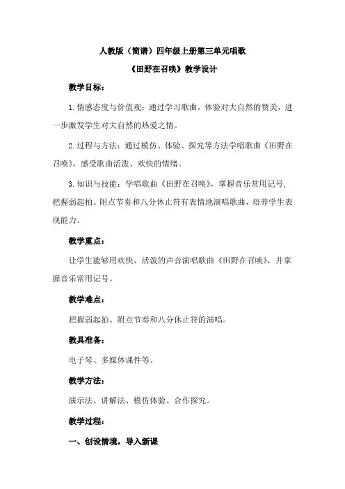 人教版(简谱)小学音乐四年级上册第三单元唱歌《田野在召唤》优质课教案设计2篇
