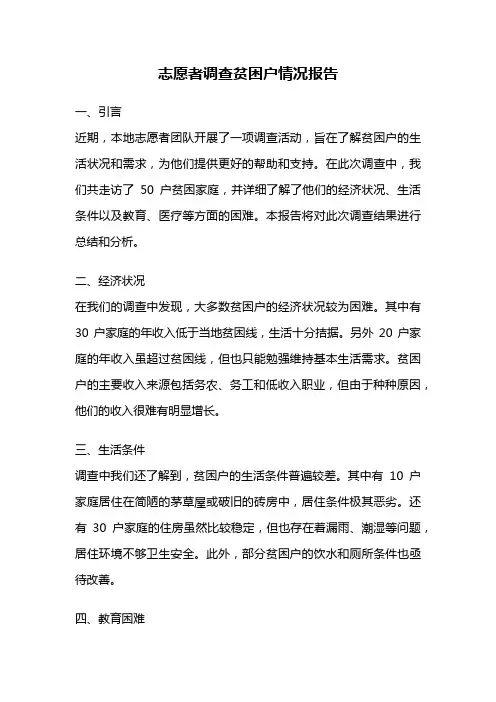 志愿者调查贫困户情况报告