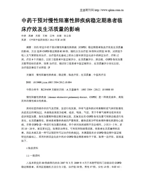 中药干预对慢性阻塞性肺疾病稳定期患者临床疗效及生活质量的影响