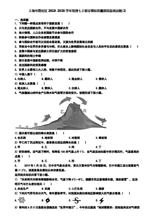 上海市嘉定区2019-2020学年地理七上期末模拟质量跟踪监视试题(2)