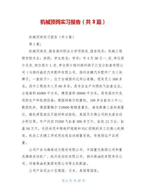 机械顶岗实习报告(共3篇)