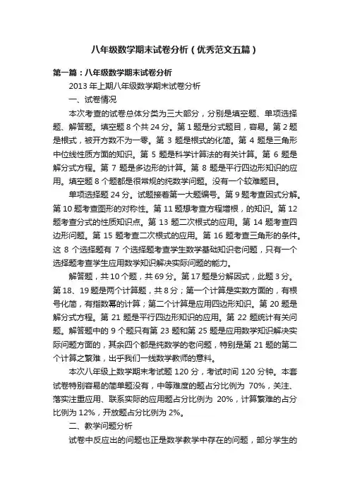 八年级数学期末试卷分析（优秀范文五篇）