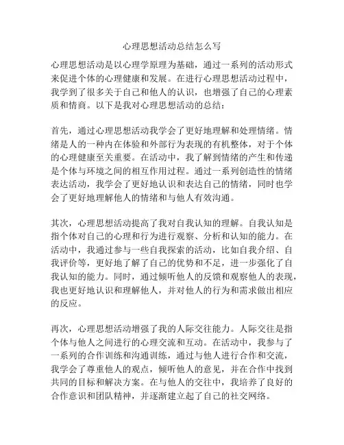 心理思想活动总结怎么写