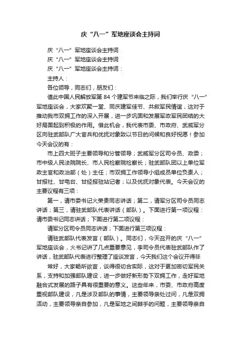庆“八一”军地座谈会主持词