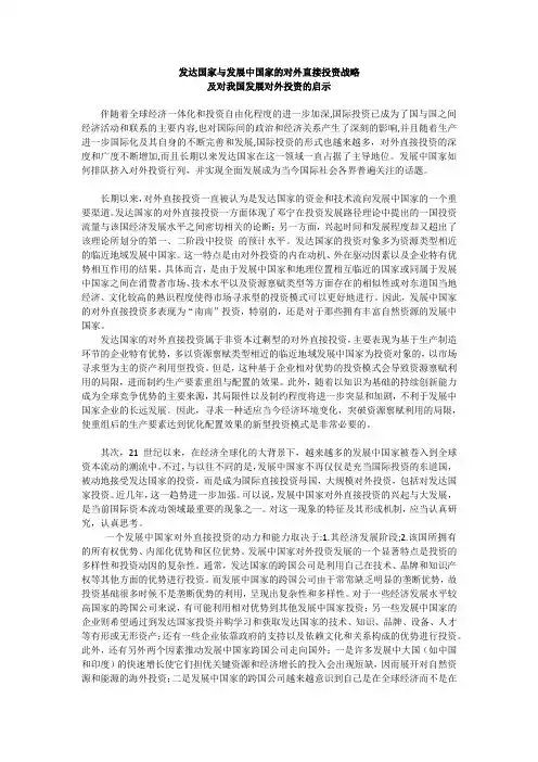 发达国家与发展中国家的对外直接投资战略及对我国发展对外投资的启示