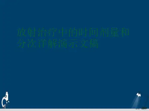 放射治疗中的时间剂量和分次详解演示文稿