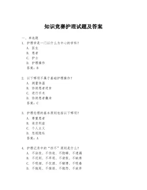 知识竞赛护理试题及答案