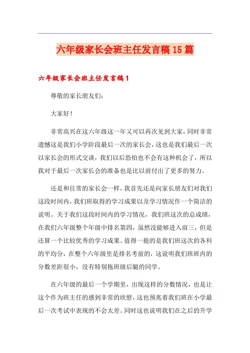 六年级家长会班主任发言稿15篇