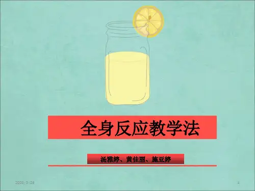 全身反应教学法-PPT