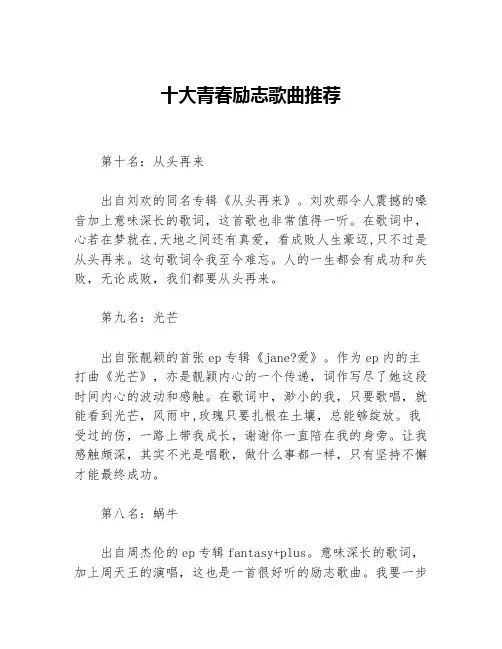 十大青春励志歌曲推荐等3篇励志歌曲