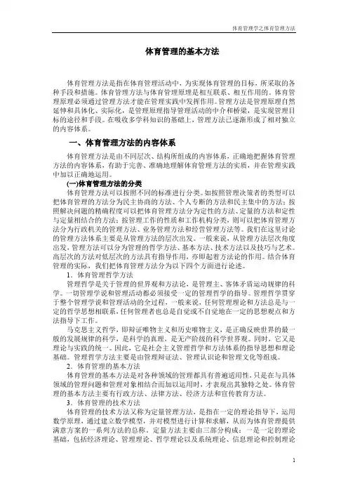 (完整word版)体育管理的基本方法